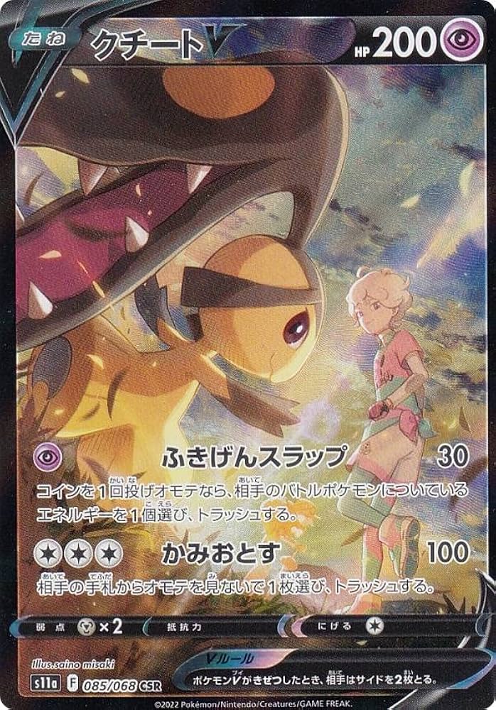 Amazon.co.jp: ポケモンカードゲーム S11a 085/068 クチートV 超 (CSR
