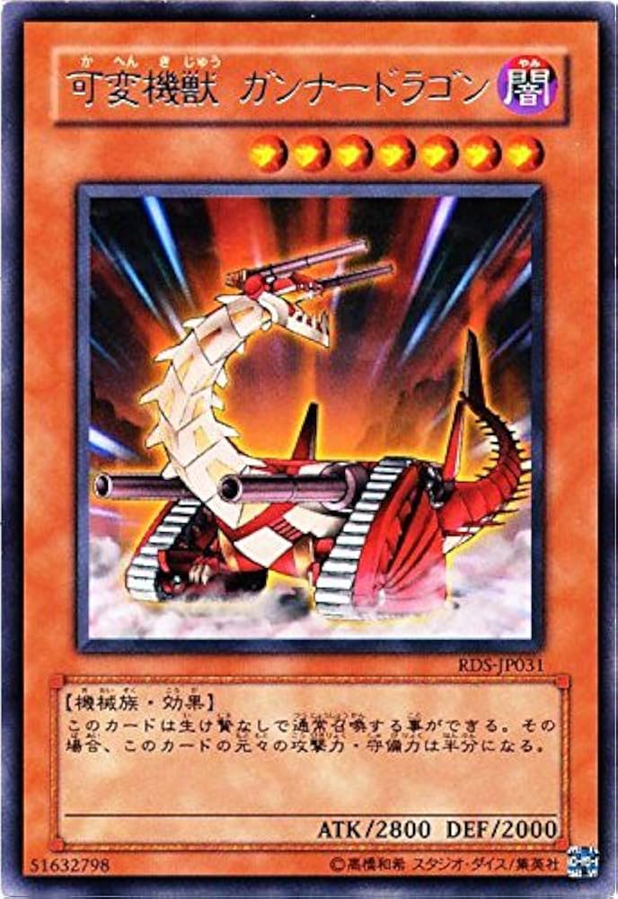 Amazon.co.jp: 遊戯王 可変機獣ガンナードラゴン RDS-JP031 レア : ホビー