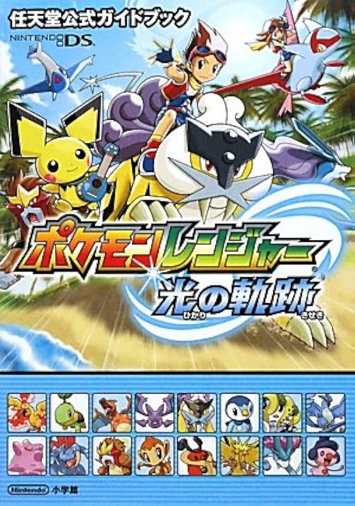 ポケモンレンジャー 光の軌跡〔DS〕: 任天堂公式ガイドブック