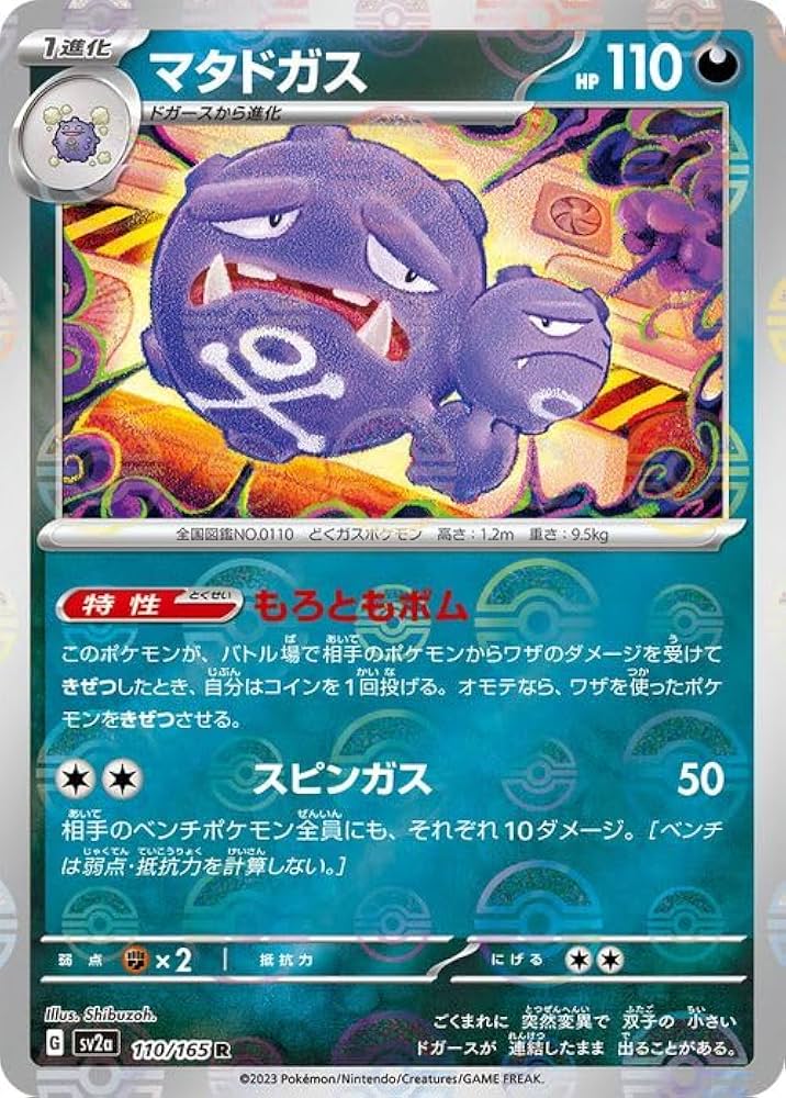 Amazon.co.jp: ポケモンカード151 sv2a 強化拡張パック マタドガス