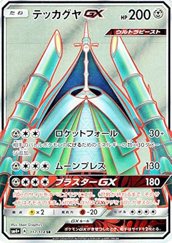 Amazon.co.jp: ポケモンカードゲームSM/テッカグヤGX（SR）/GXバトル