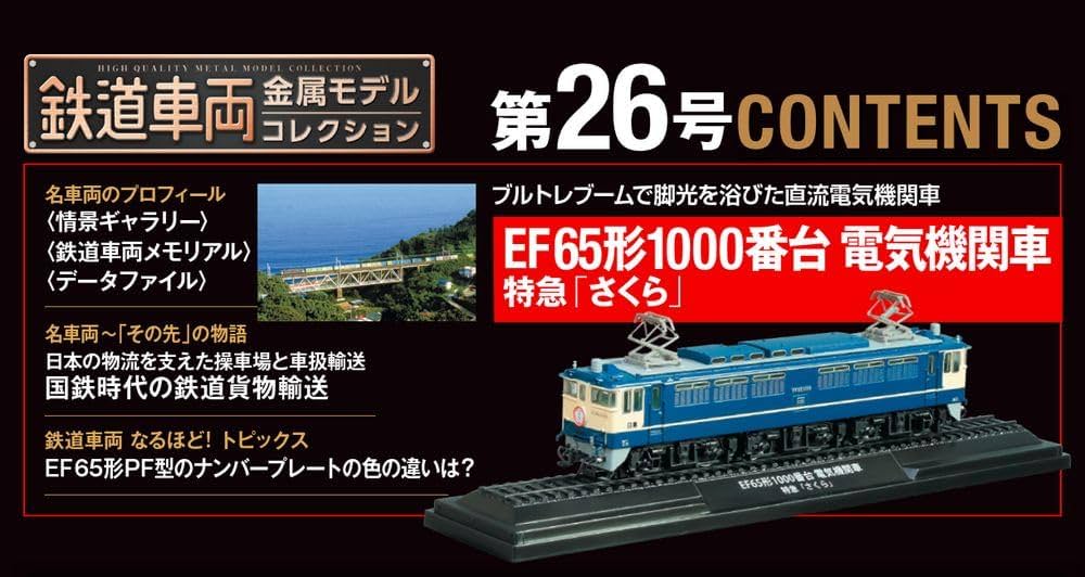 鉄道車両 金属モデルコレクション 26号 (EF65形1000番台 電気機関車