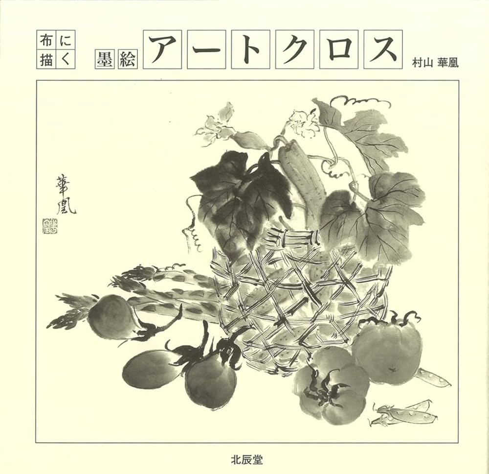 墨絵・アートクロス: 布に描く | 村山 華凰 |本 | 通販 | Amazon