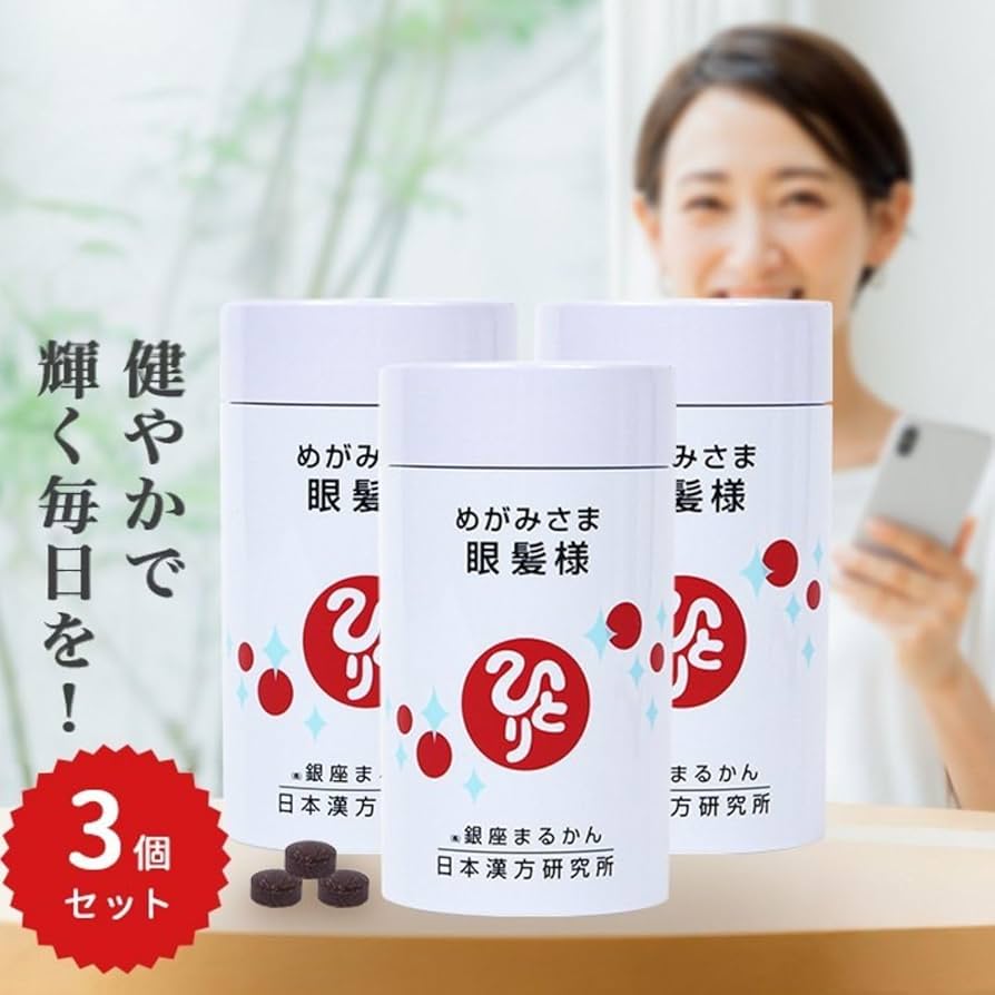 Amazon | 銀座まるかん 眼髪様 270粒 3個セット 栄養補助食品 サプリ