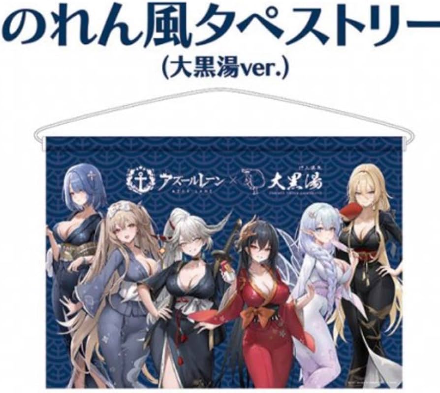 アズールレーン アズレン 大黒湯 B2 のれん風タペストリー 銭湯