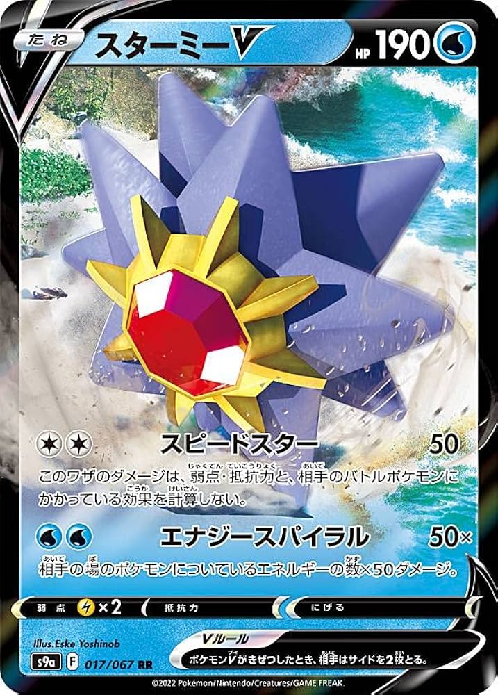 Amazon.co.jp: ポケモンカードゲーム S9a 017/067 スターミーV 水 (RR