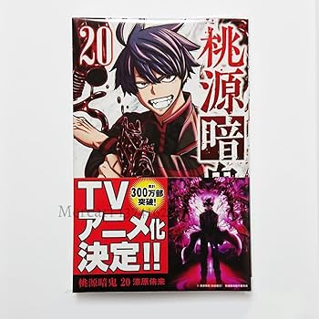 Amazon.co.jp: 桃源暗鬼 20巻 花魁坂京夜 イラストペーパー ヴィレッジ
