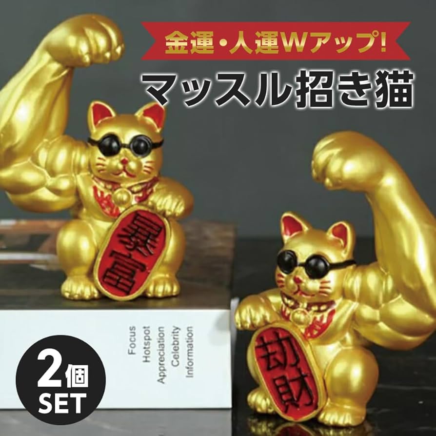 Amazon.co.jp: [AiO JAPAN] 風水 置物 マッスル 招き猫 ゴールド 2体