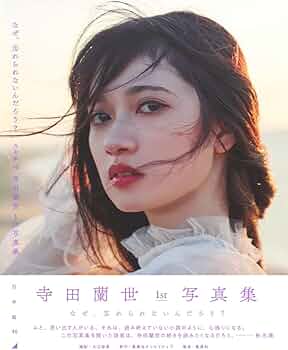 Amazon.co.jp: 乃木坂46 寺田蘭世 1st 写真集 なぜ、忘れられないんだ