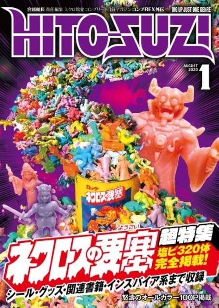 Amazon.co.jp: コンプREX外伝 HITOSUZI ネクロスの要塞 超特集 資料本