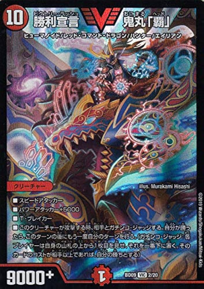 Amazon.co.jp: デュエルマスターズ DMBD09 2/20 勝利宣言 鬼丸「覇