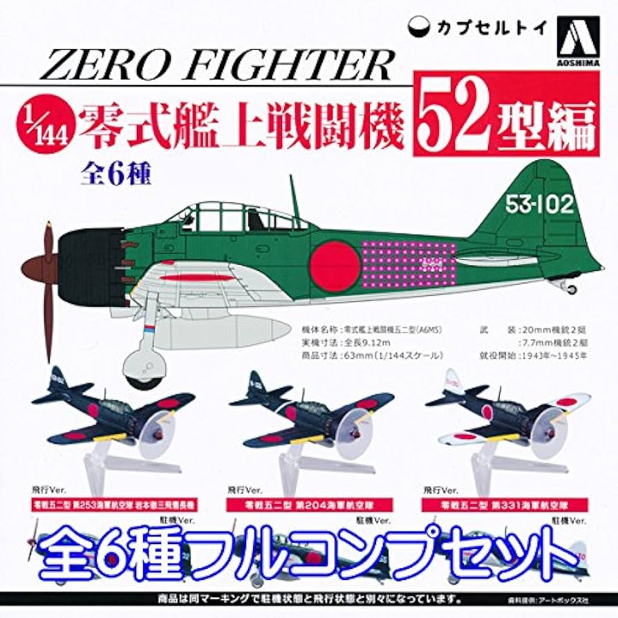 Amazon | 零式艦上戦闘機 52型編 1/144Scale ZERO FIGHTER ゼロセン