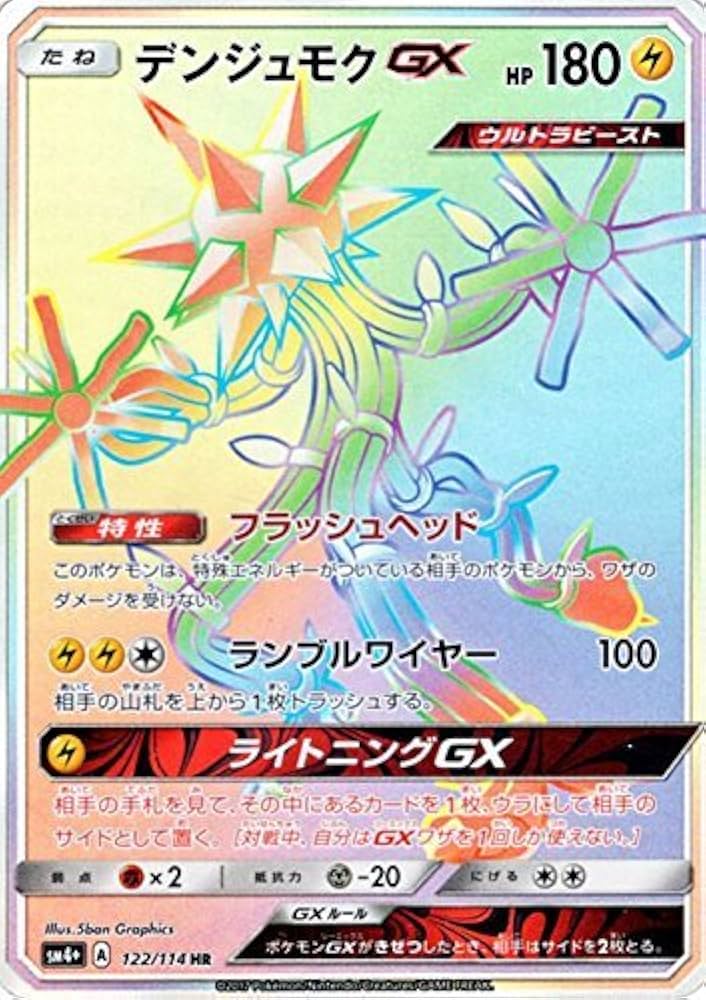 Amazon.co.jp: ポケモンカードゲームSM/デンジュモクGX（HR）/GXバトル