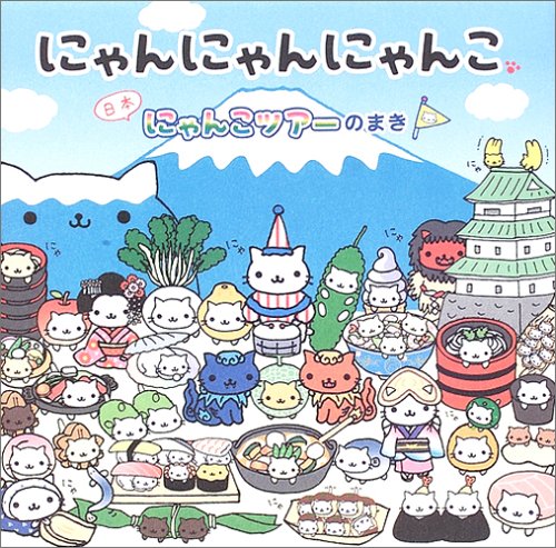 にゃんにゃんにゃんこ 日本にゃんこツアーのまき』｜感想・レビュー