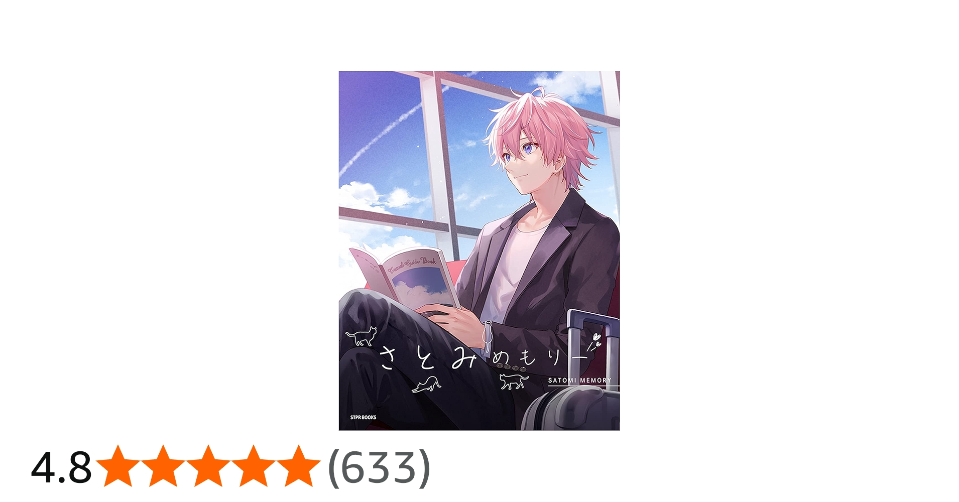 さとみめもりー (STPR BOOKS) | さとみ×ななもり。 |本 | 通販 | Amazon