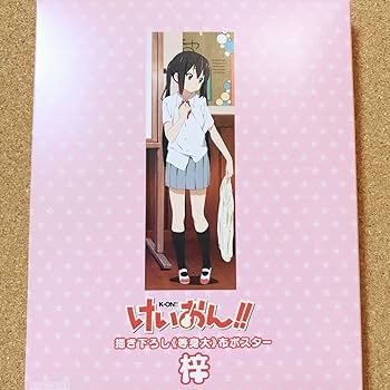 Amazon.co.jp: 中野 梓 等身大 描き下ろし 布 ポスター 約172×60cm