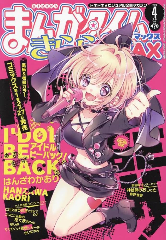 Amazon.co.jp: まんがタイムきららMAX 2024年 04 月号 [雑誌] : 本