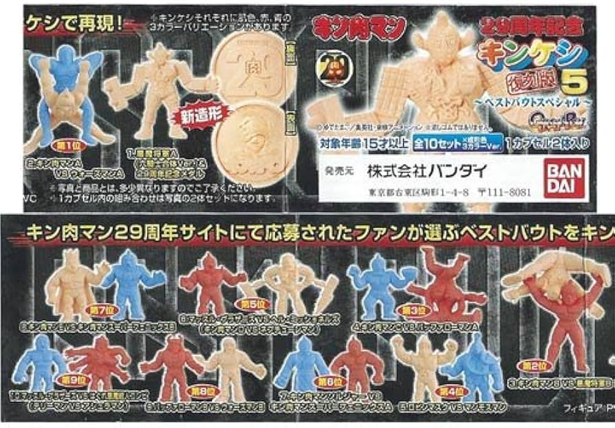 Amazon | キン肉マン 29周年記念 キンケシ復刻版5～ベストバウト