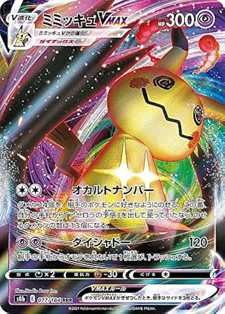 Amazon.co.jp: ポケモンカードゲーム S8b 077/184 ミミッキュVMAX 超