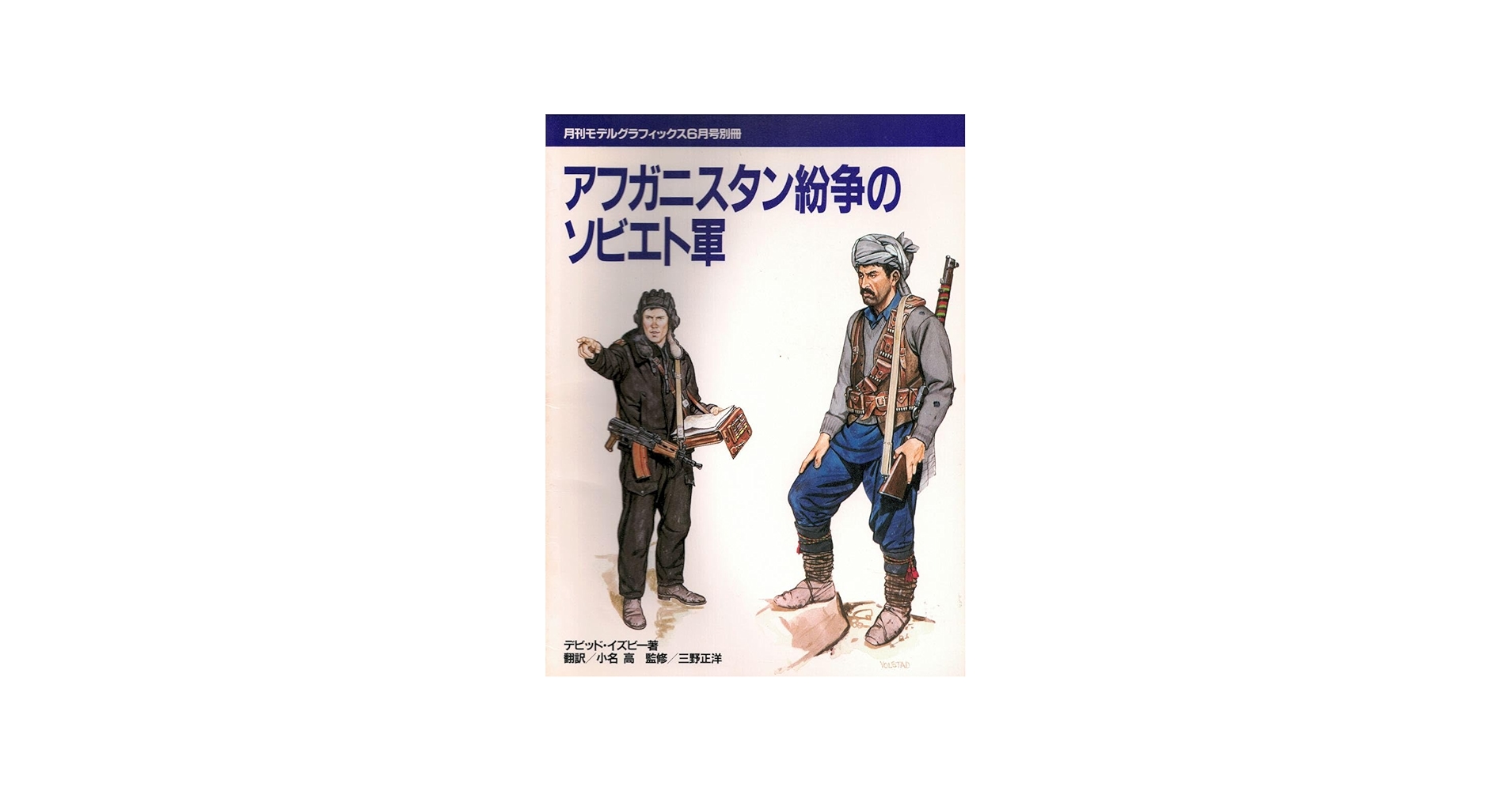 Amazon.co.jp: アフガニスタン紛争のソビエト軍 : デビット・イズビー
