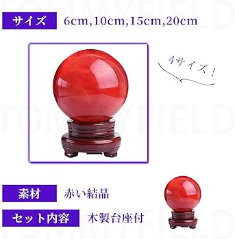 Amazon.co.jp: TOMMYFIELD 水晶玉 天然石 水晶 浄化 赤い水晶玉 玉