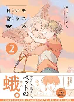 モスのいる日常2 | 大谷えいち |本 | 通販 | Amazon