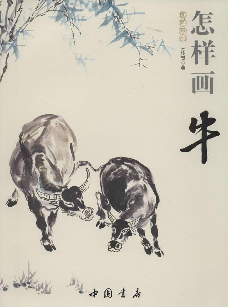 Amazon.com: 牛の描き方 国画基礎 彩墨画技法書 中国画の描き方