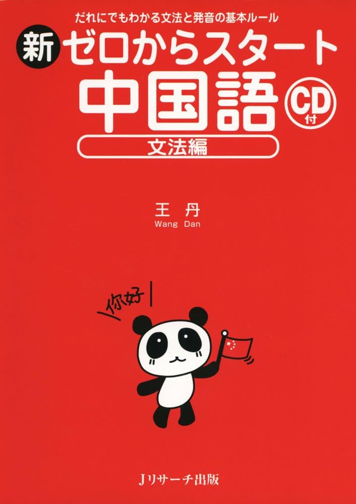 新ゼロからスタート中国語 文法編 | 王 丹 |本 | 通販 | Amazon