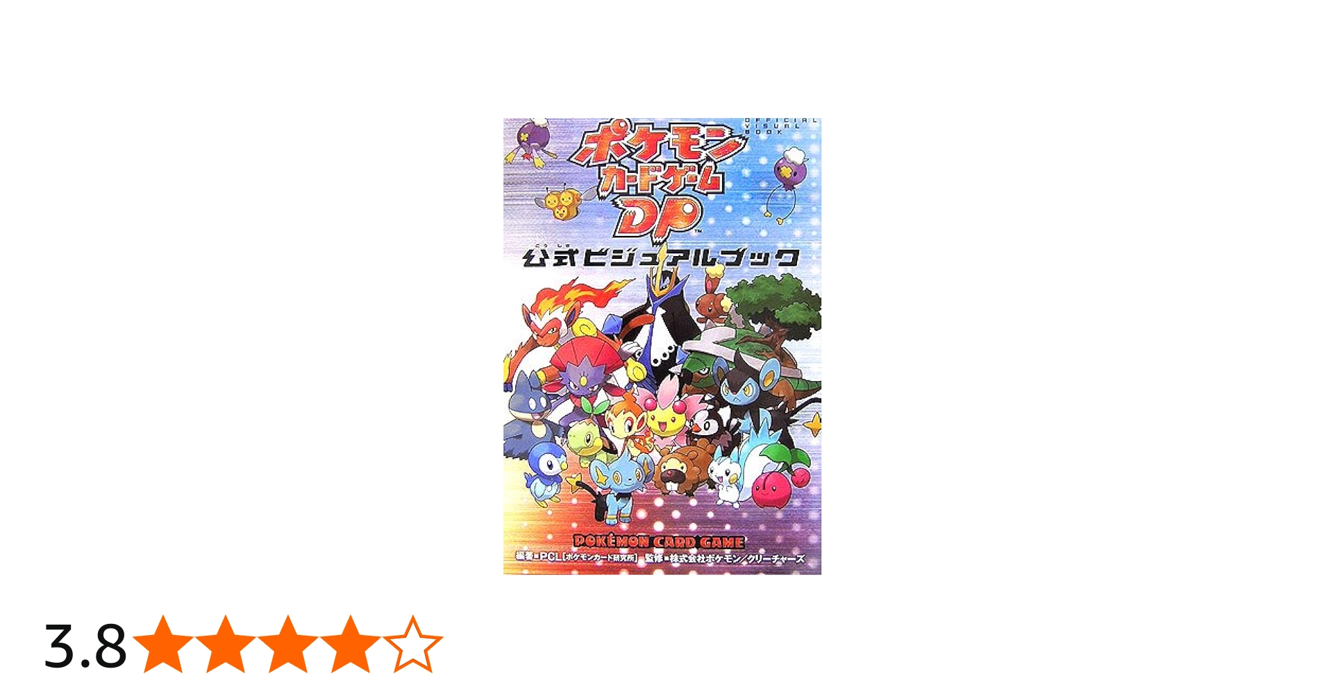 Amazon.co.jp: ポケモンカードゲームDP 公式ビジュアルブック : PCL