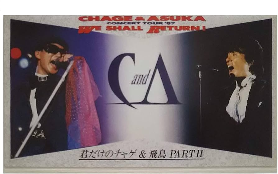 Amazon.co.jp: CHAGE&ASKA WE SHALL RETURN '87 君だけのチャゲ&飛鳥
