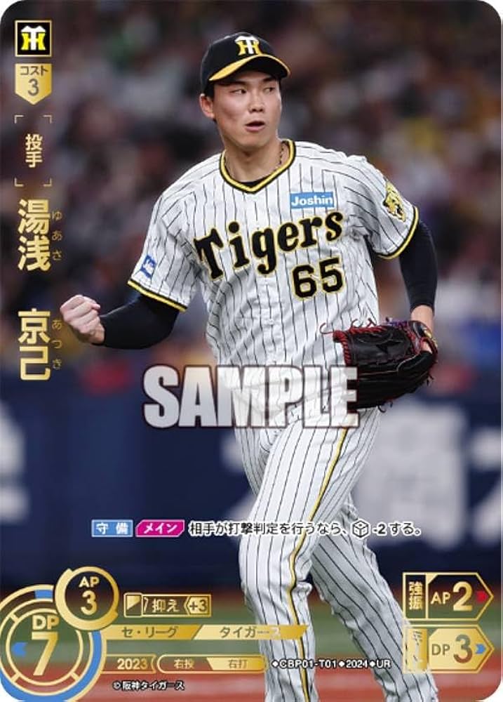 プロ野球カード 湯浅京己選手 10シリ プロ野球カード 湯浅京己選手 10シリ