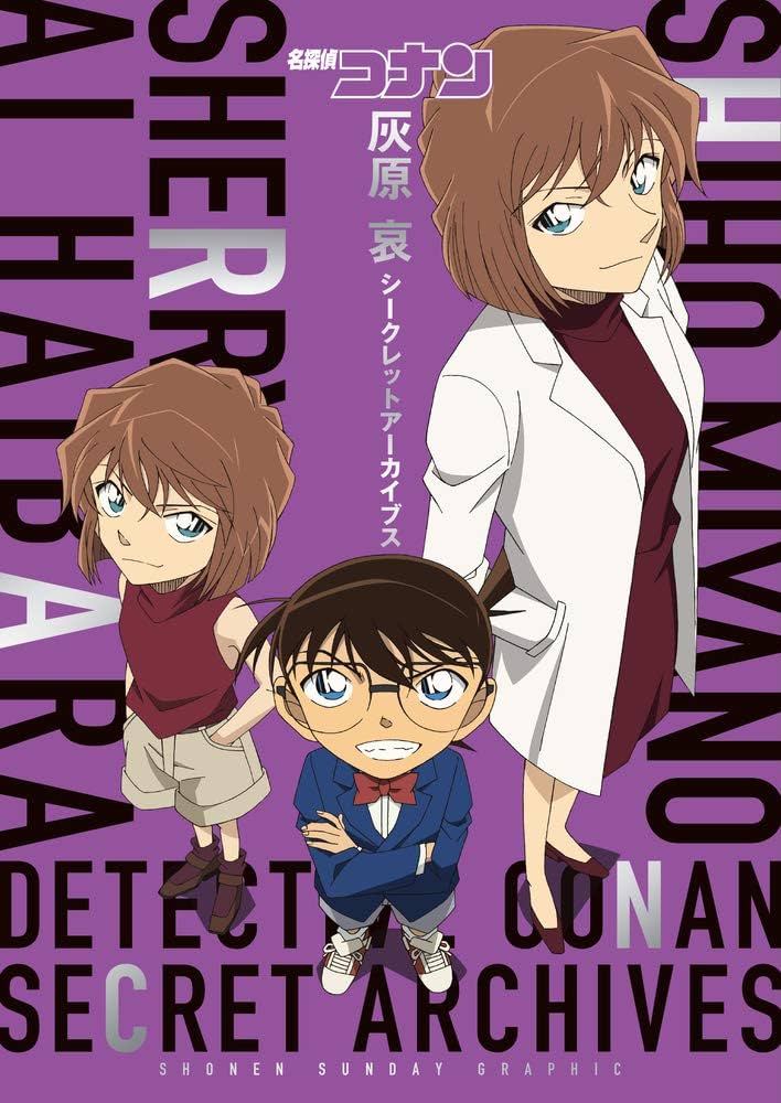 名探偵コナン 灰原 哀シークレットアーカイブス: 少年サンデー