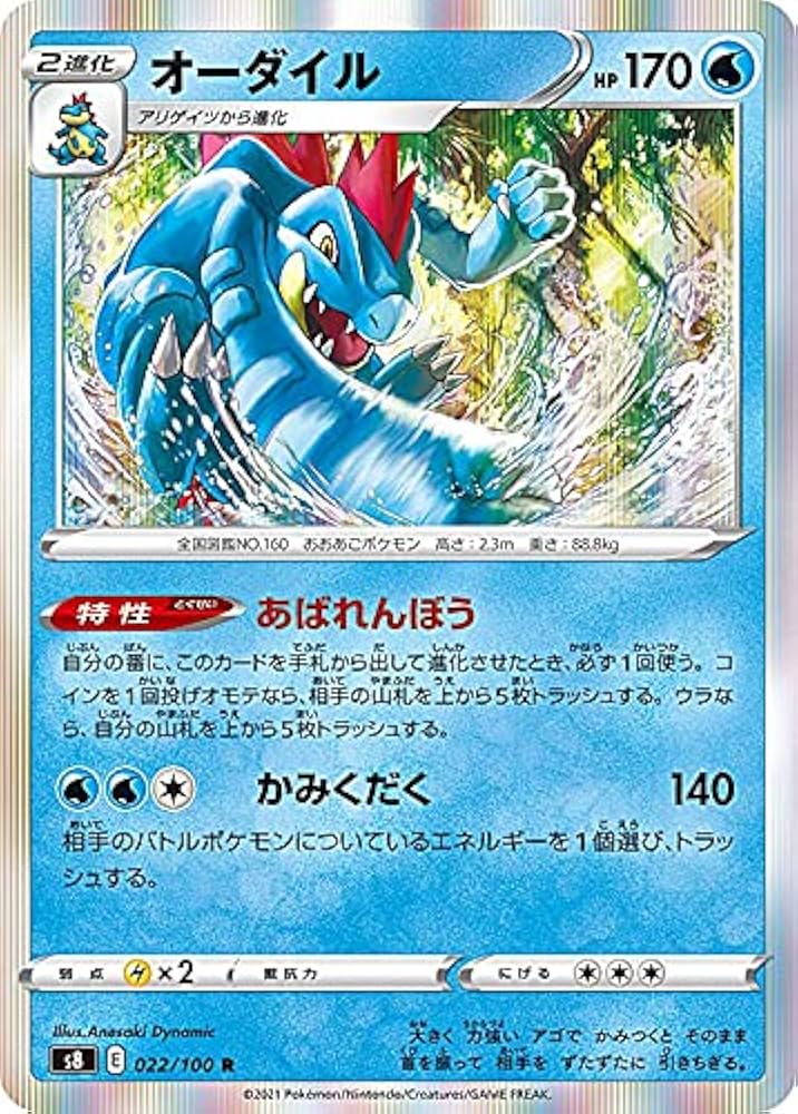 Amazon.co.jp: ポケモンカードゲーム S8 022/100 オーダイル 水 (R