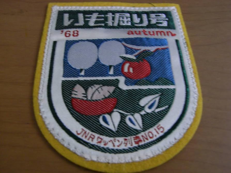 Amazon.co.jp: 国鉄ワッペン列車 いも掘り号 '68 autamn (JNRワッペン