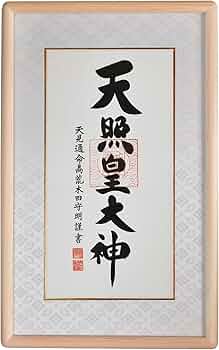 Amazon｜晴れの街ギャラリー 額装 天照皇大神 御神號 荒木田守明 真筆