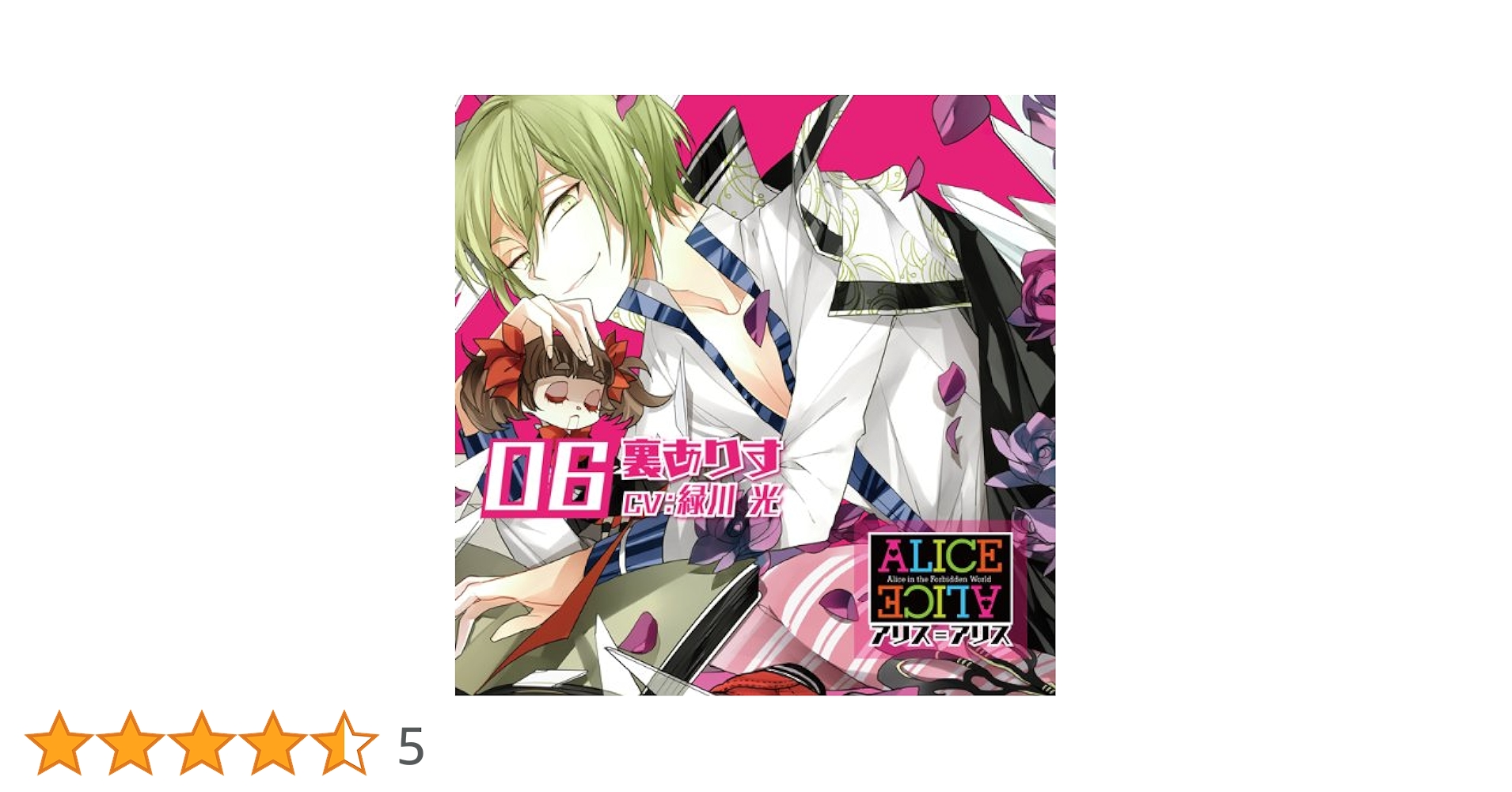 ALICE=ALICE Vol.6 裏ありす CV.緑川 光: Amazon.sg: Music