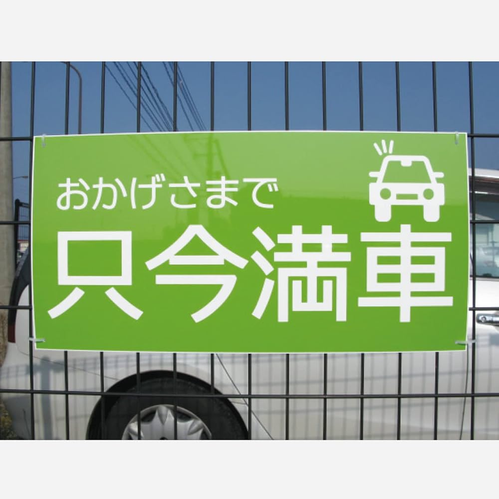 Amazon | グランド印刷 【おかげさまで只今満車】駐車場看板 300×600
