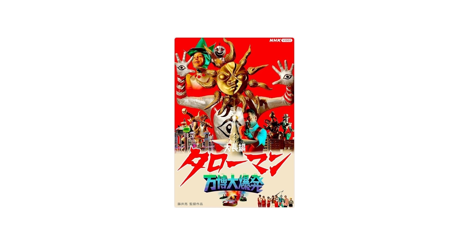 Amazon.co.jp: 大長編タローマン 万博大爆発 通常版 DVD : 特撮(映像