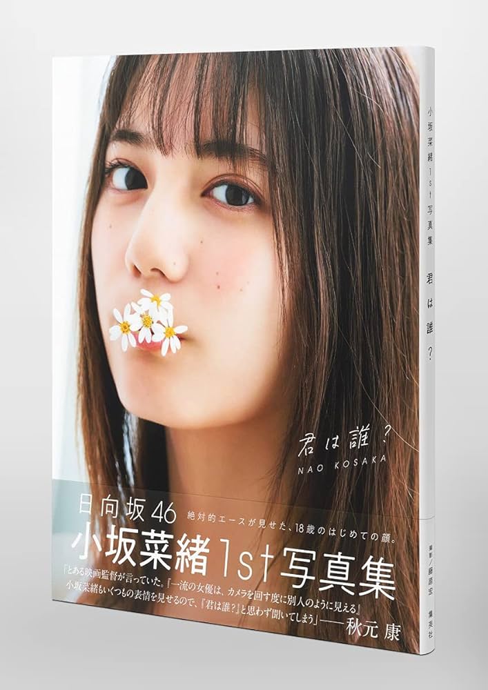 Amazon.co.jp: 小坂菜緒(日向坂46)1st写真集 君は誰? : 小坂 菜緒: 本