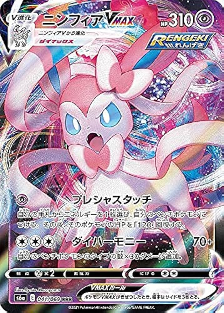 Amazon.co.jp: ポケモンカードゲーム S6a 041/069 ニンフィアVMAX 超