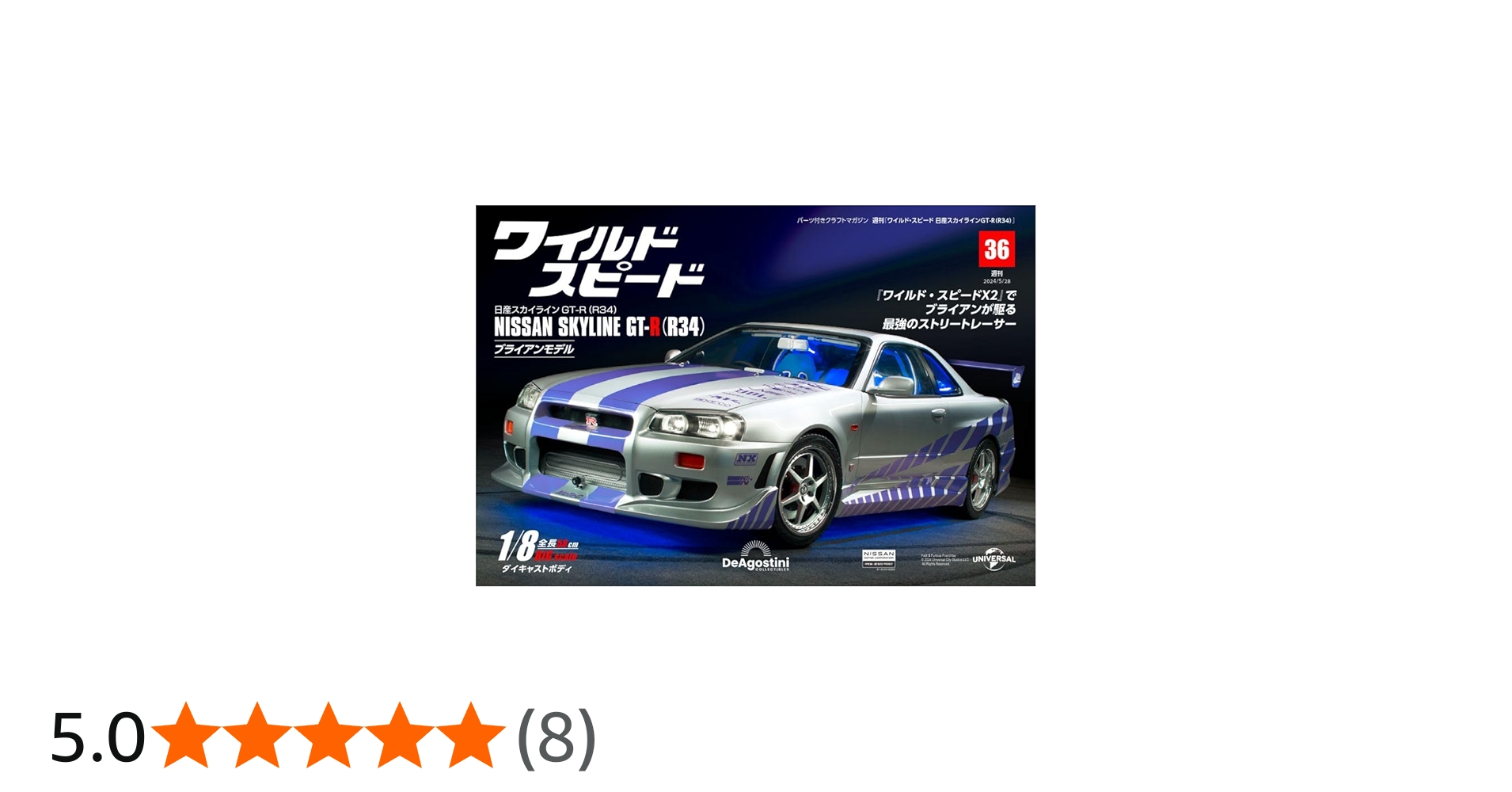 ワイルド・スピード GT-R(R34) 36号 [分冊百科] (パーツ付) (ワイルド
