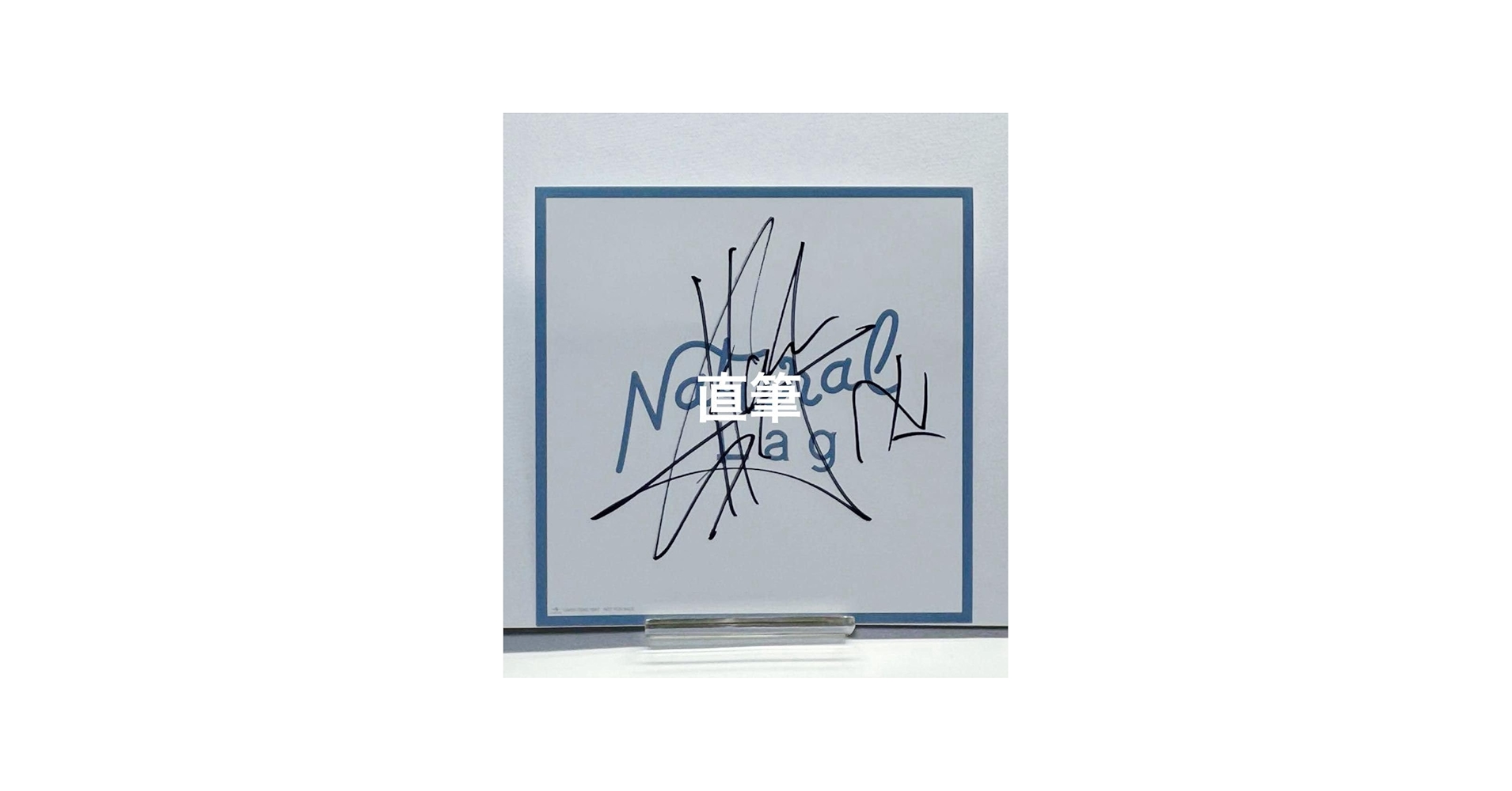 Amazon.co.jp: Da-iCE 花村想太 直筆サイン : おもちゃ