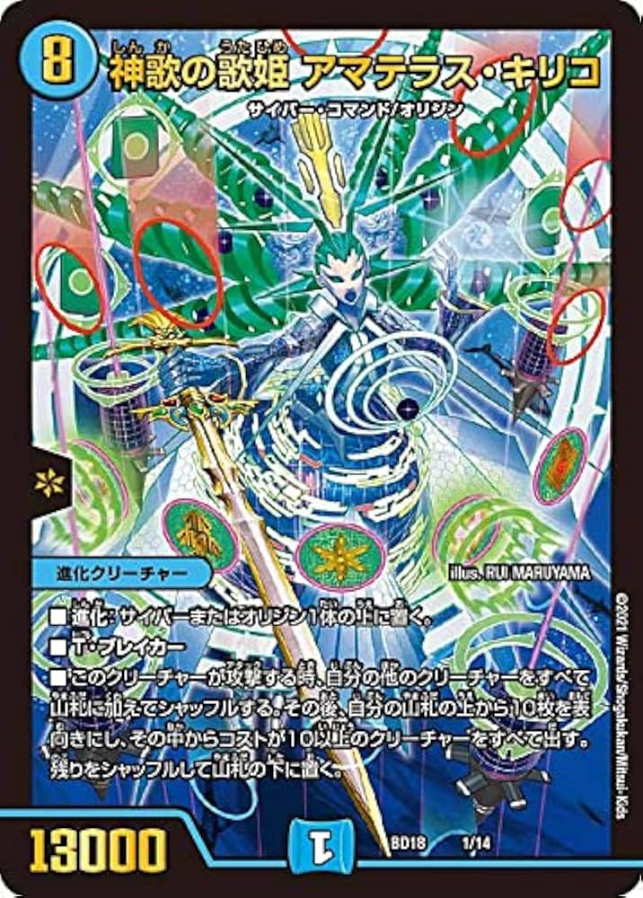 Amazon.co.jp: デュエルマスターズ DMBD18 1/14 神歌の歌姫 アマテラス