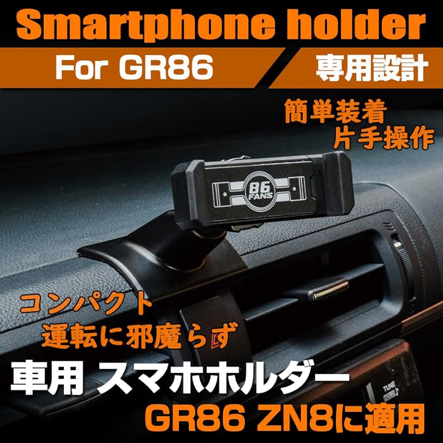 Amazon | SAWAKAKI トヨタ GR86 ZN8 専用設計 スマホホルダー 車載