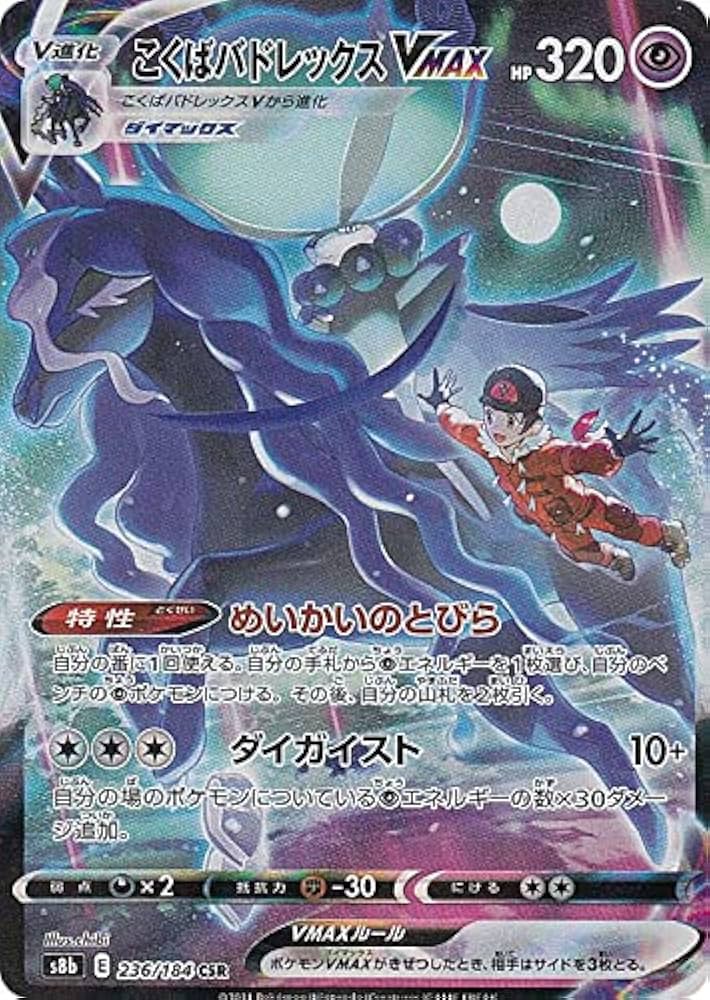 Amazon.co.jp: ポケモンカードゲーム S8b 236/184 こくばバドレックス