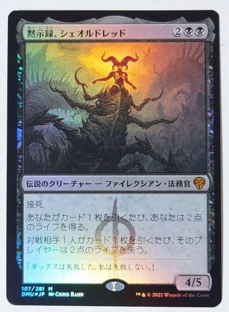 黙示録、シェオルドレッド 日本語版 foil MTG 黙示録、シェオル