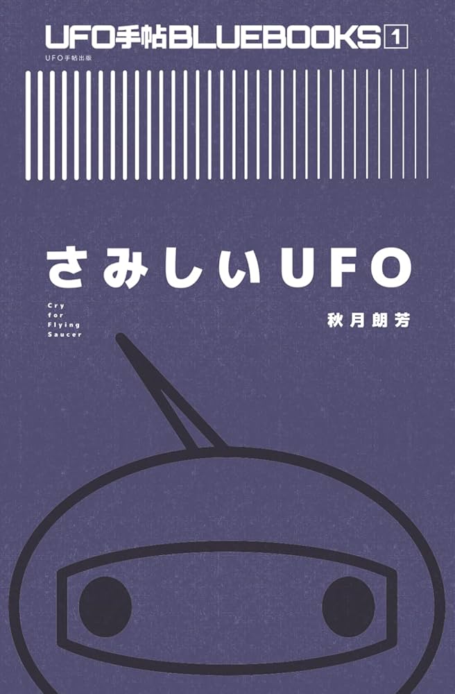さみしいUFO: Cry for Flying Saucer (UFO手帖BLUEBOOKS) | 秋月朗芳