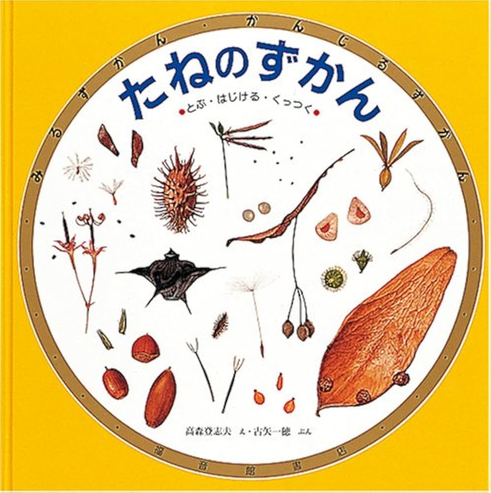 たねのずかん とぶ・はじける・くっつく (福音館の科学シリーズ