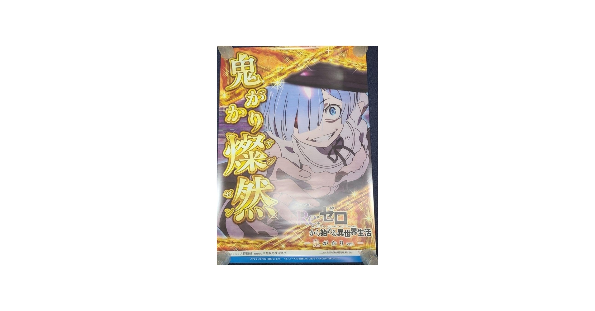 Amazon.co.jp: パチンコ リゼロ 鬼がかり ポスター レム Re ゼロ B1