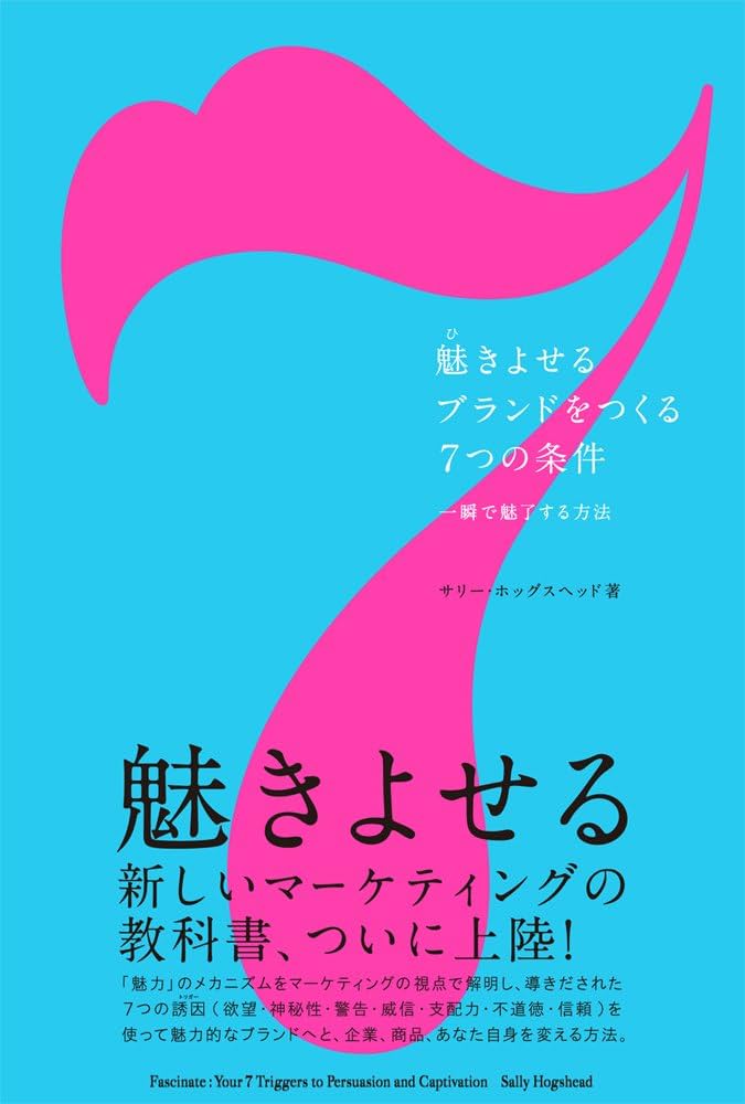Amazon.co.jp: 魅きよせるブランドをつくる7つの条件 -一瞬で魅了する